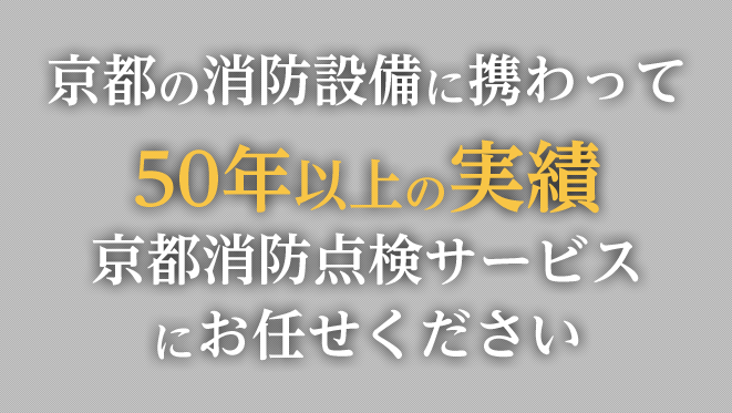 消防設備 防災設備の定期点検は京都消防点検サービスへ